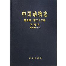 中国动物志（昆虫纲第23卷双翅目寄蝇科1）（精）