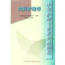 内科护理学/中等护理专业系列试题集