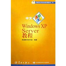 中文Windows XP Server教程/微软技术培训教材