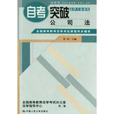 自考突破公司法（法律专业课程）/全国高等教育自学考试课程同步辅导