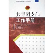 共青团支部工作手册