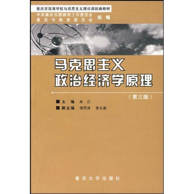 马克思主义政治经济学原理/重庆市高等学校马克思主义理论课教材