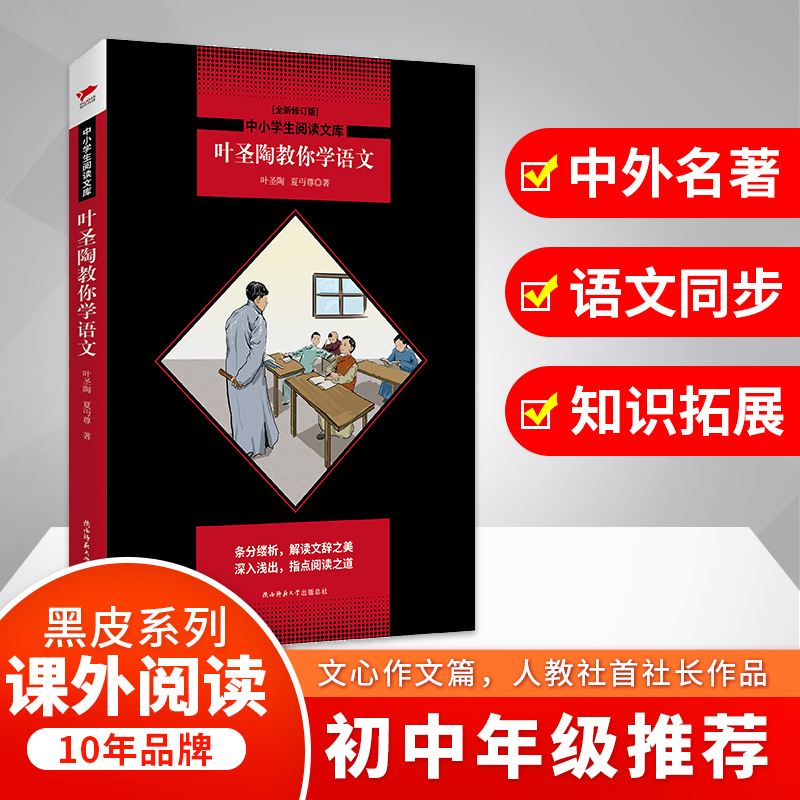 叶圣陶教你学语文(全新修订版)/中小学生阅读文库