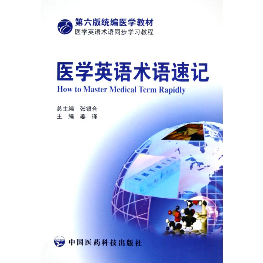 医学英语术语速记（第6版医学教材）