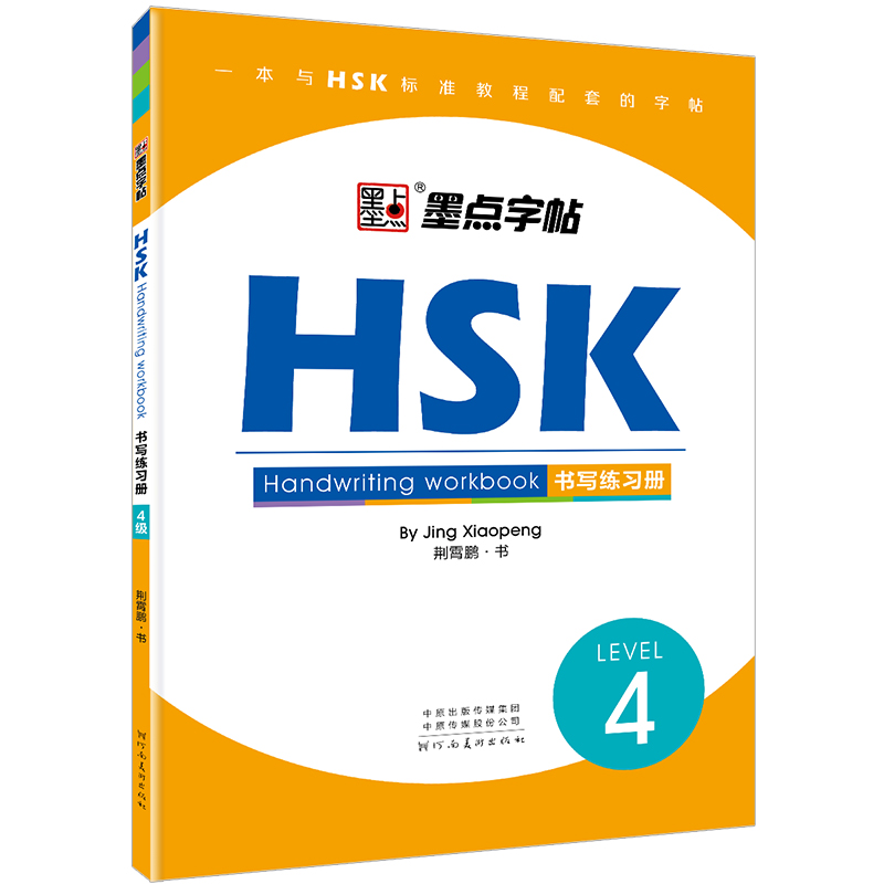HSK书写练习册(LEVEL4)
