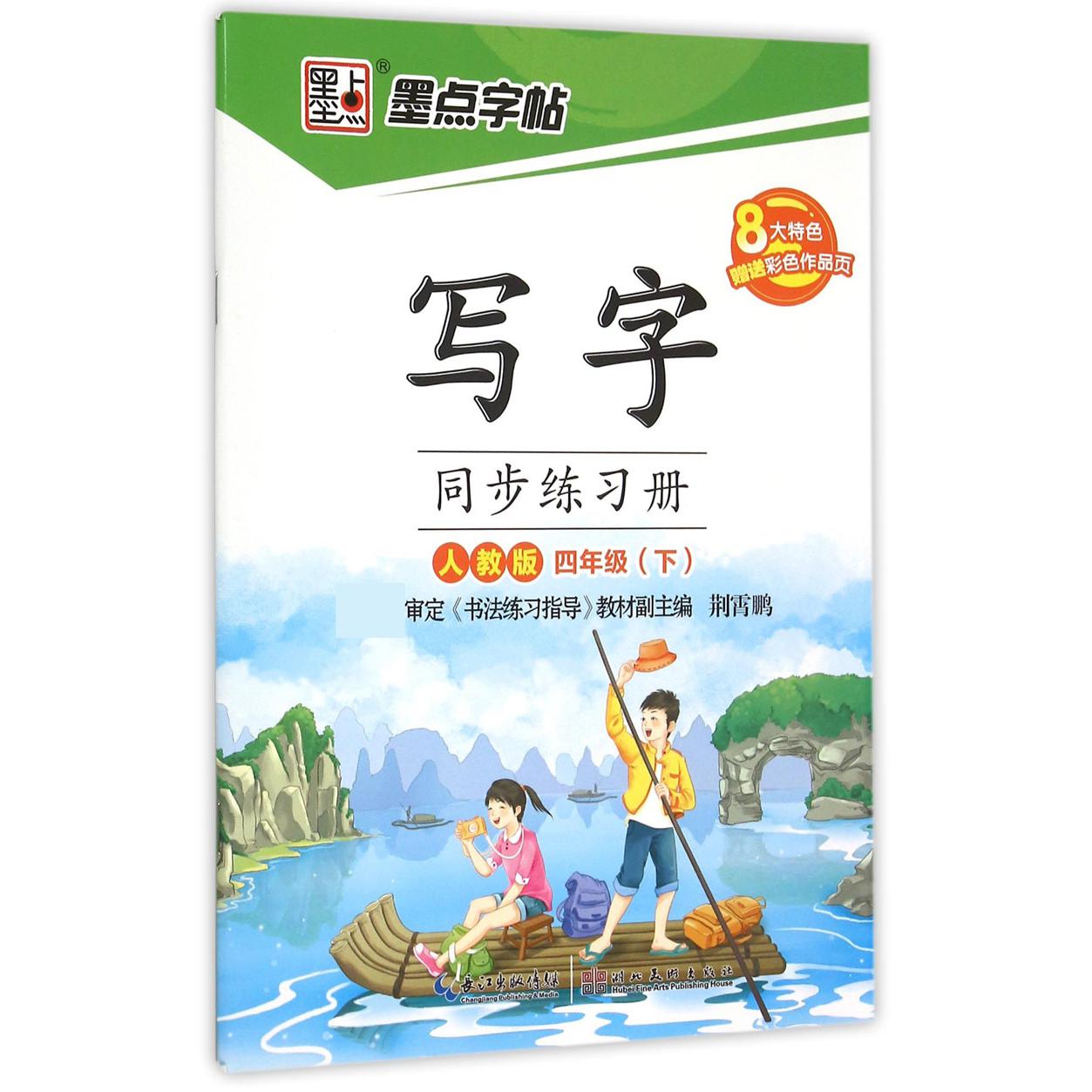 写字同步练习册（4下人教版）