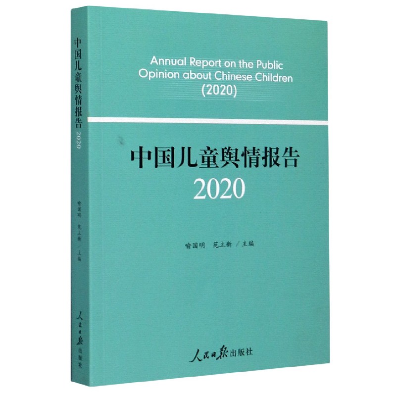 中国儿童舆情报告（2020）