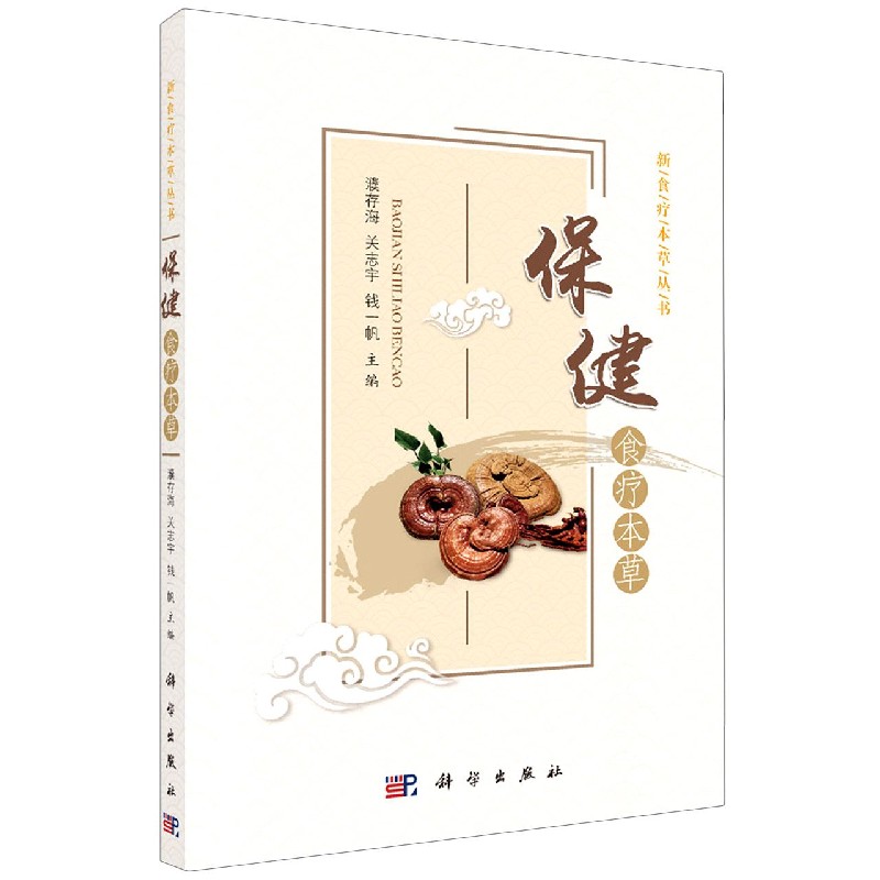 保健食疗本草/新食疗本草丛书