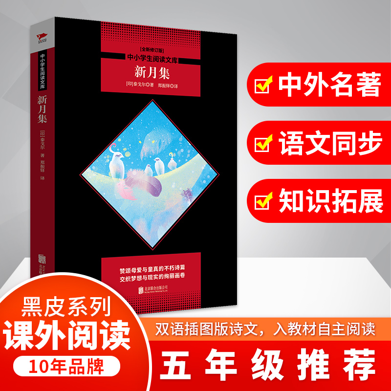 新月集(全新修订版)/中小学生阅读文库