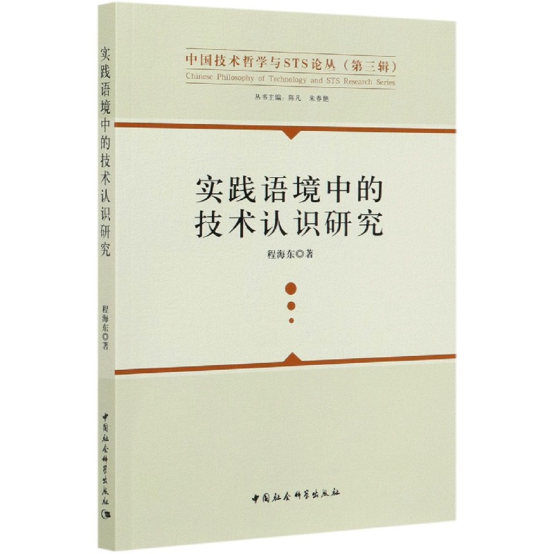 实践语境中的技术认识研究/中国技术哲学与STS论丛