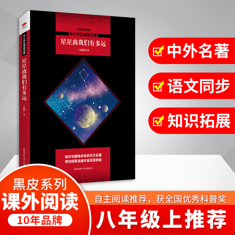 星星离我们有多远(全新修订版)/中小学生阅读文库