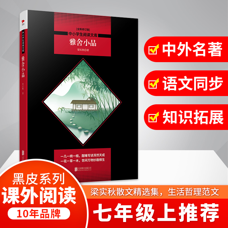 雅舍小品(全新修订版)/中小学生阅读文库