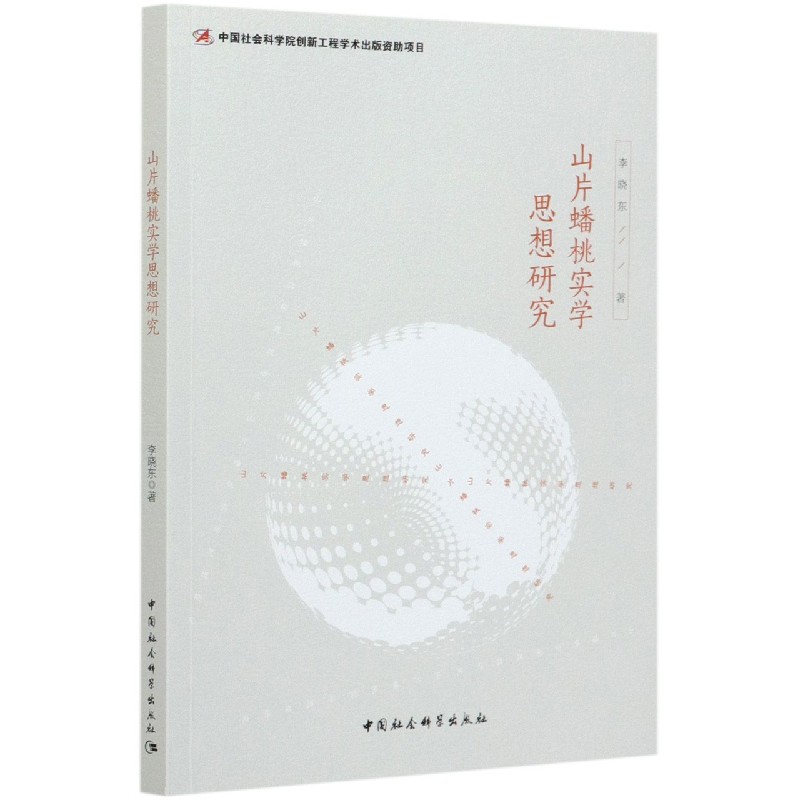 山片蟠桃实学思想研究
