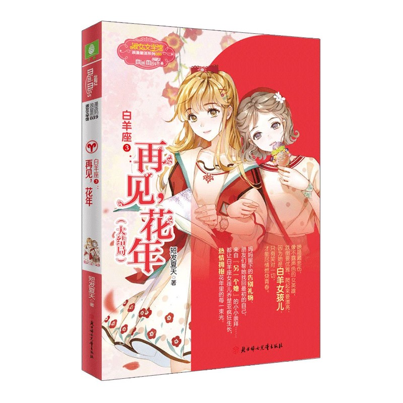 白羊座（3再见花年大结局）/浪漫星语系列/淑女文学馆