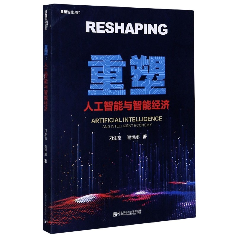 重塑（人工智能与智能经济）