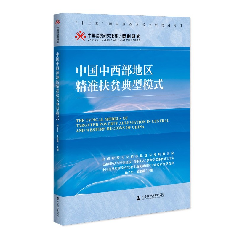 中国中西部地区精准扶贫典型模式/中国减贫研究书系