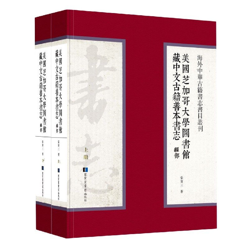 美国芝加哥大学图书馆藏中文古籍善本书志（经部上下）（精）/海外中华古籍书志书目丛刊