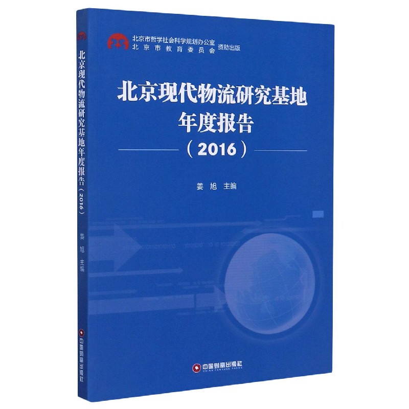 北京现代物流研究基地年度报告（2016）