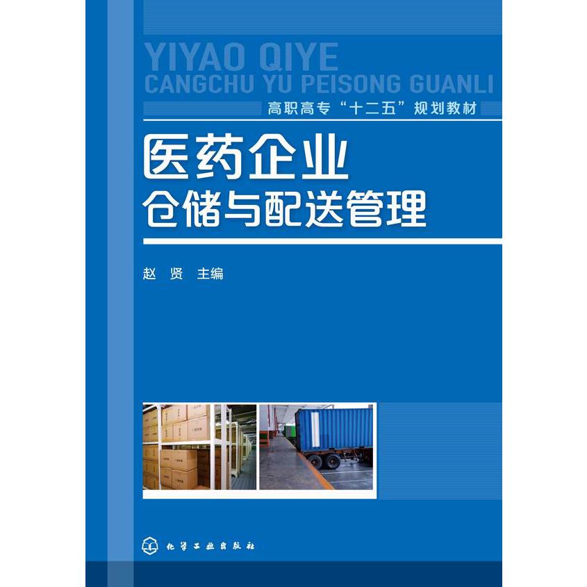 医药企业仓储与配送管理（高职高专十二五规划教材）