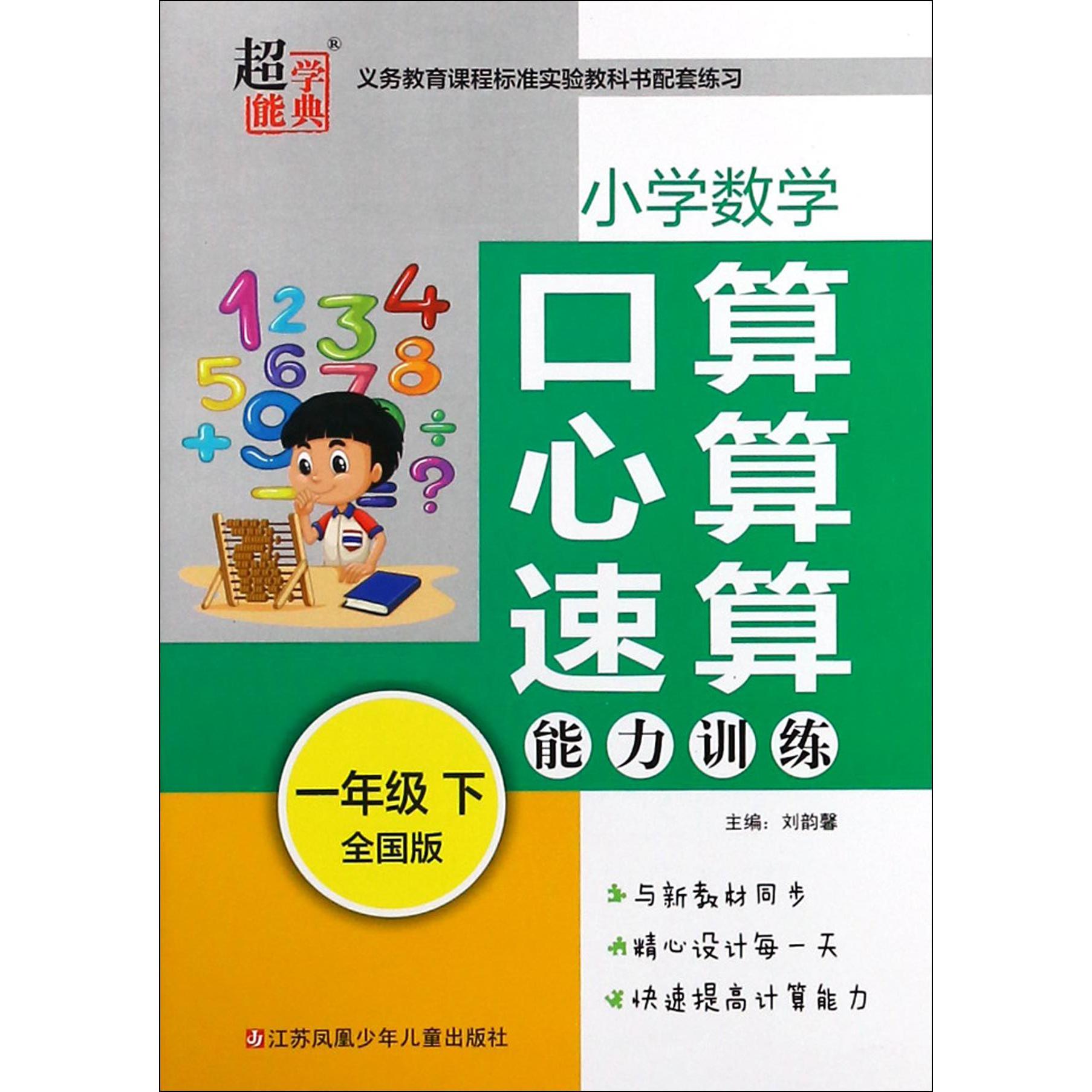 小学数学口算心算速算能力训练（1下全国版）