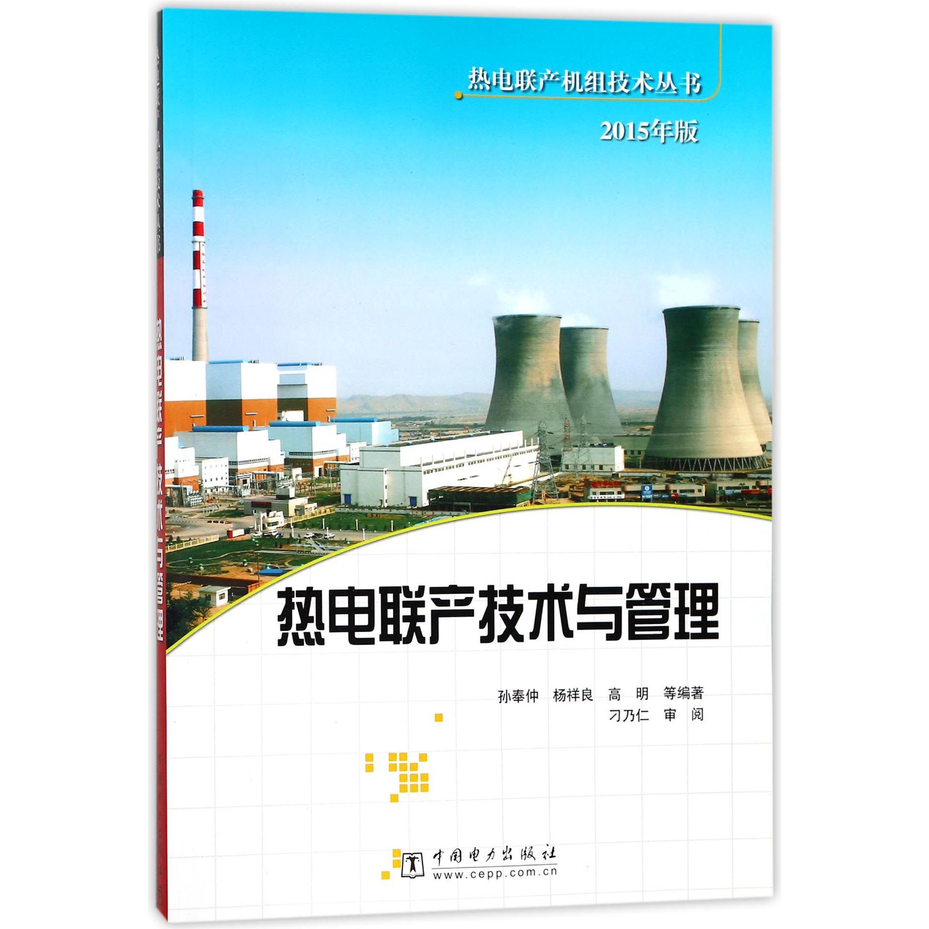 热电联产技术与管理（2015年版）/热电联产机组技术丛书