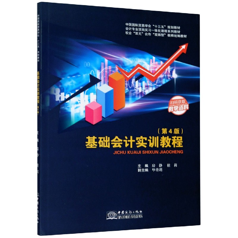 基础会计实训教程（第4版中国国际贸易学会十三五规划教材会计专业顶岗实习一体化课程系