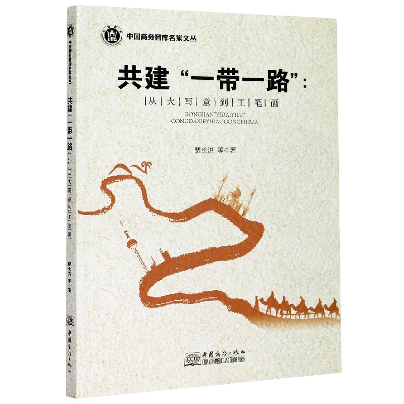 共建一带一路--从大写意到工笔画/中国商务智库名家文丛