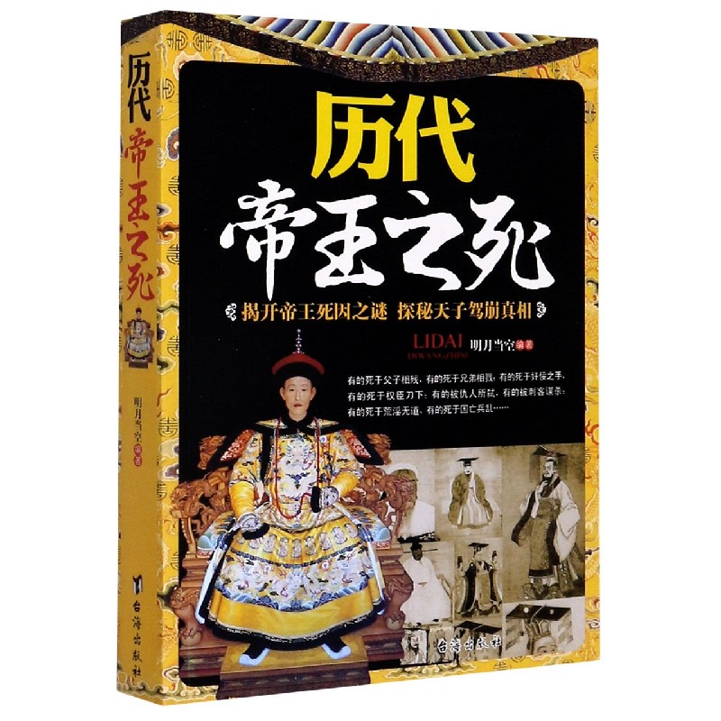 历代帝王之死