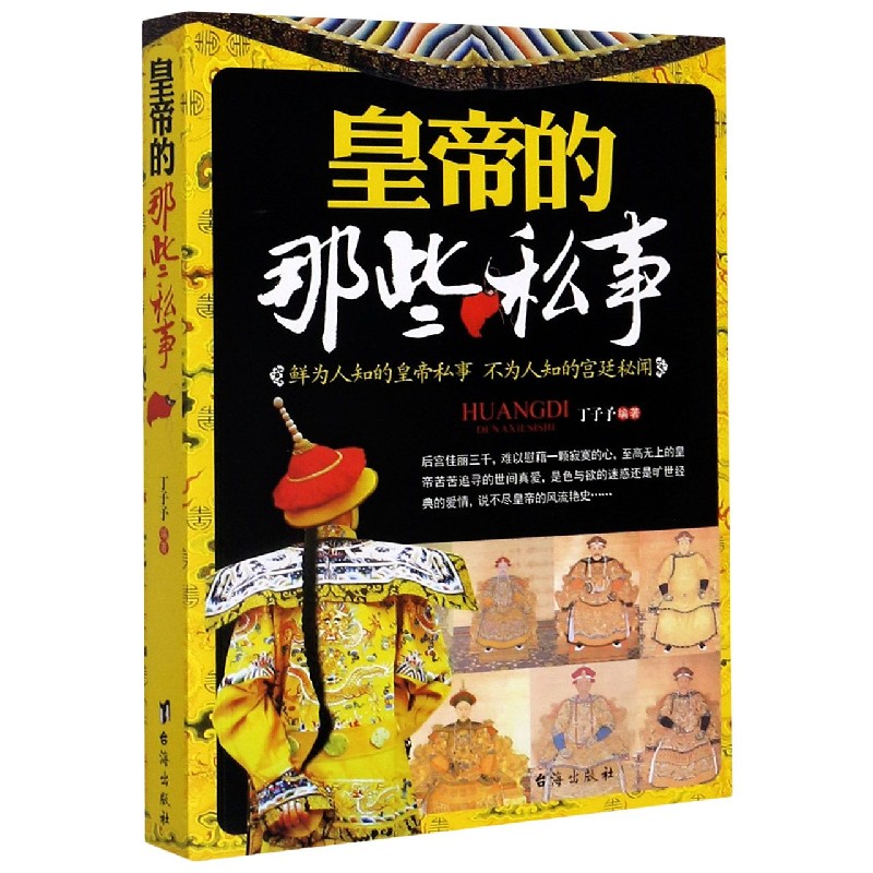 皇帝的那些私事