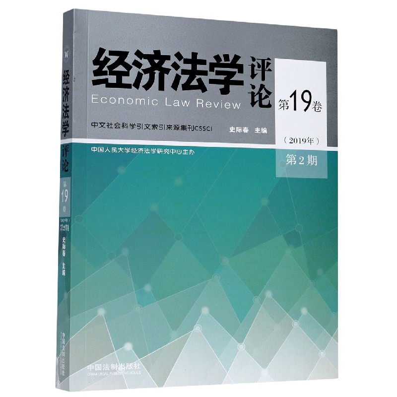经济法学评论（第19卷2019年第2期）