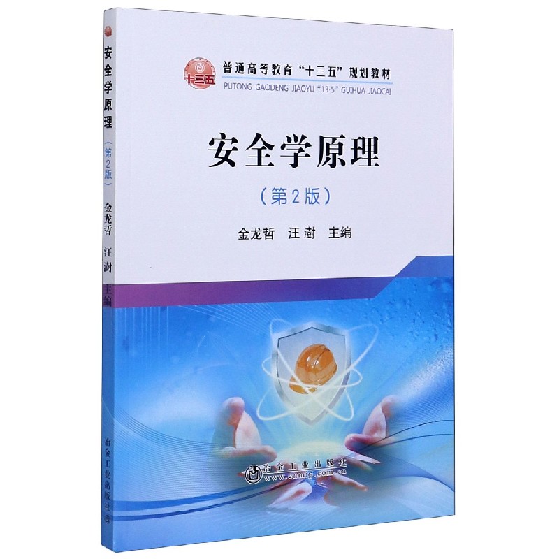 安全学原理（第2版普通高等教育十三五规划教材）