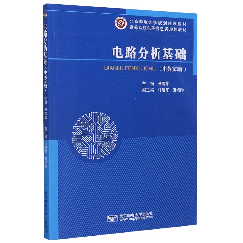 电路分析基础（中英文版高等院校电子信息类规划教材）