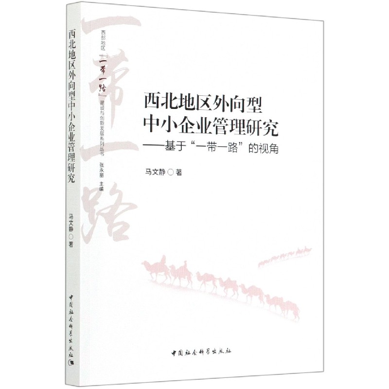 西北地区外向型中小企业管理研究--基于一带一路的视角/西部地区一带一路建设与创新发 