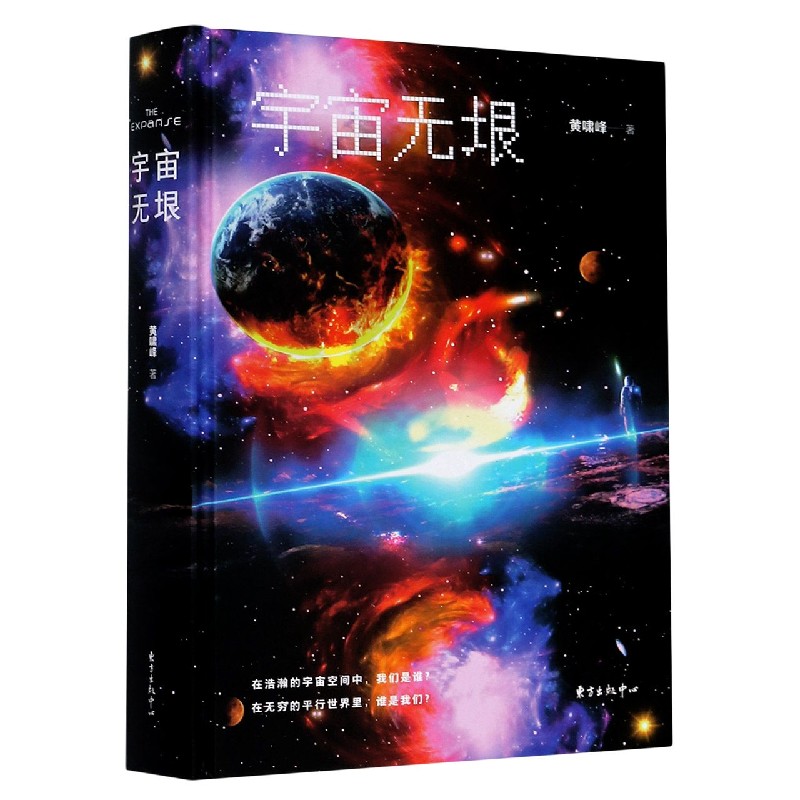 宇宙无垠（精）