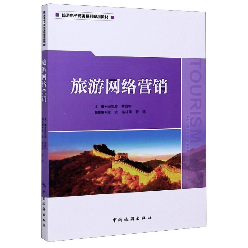 旅游网络营销（旅游电子商务系列规划教材）