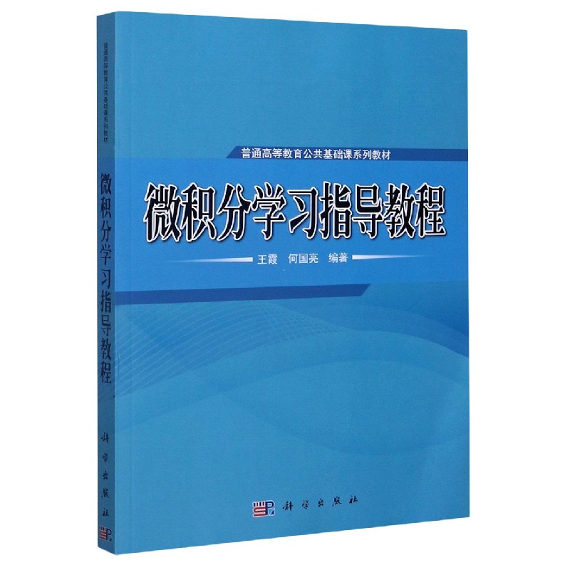 微积分学习指导教程（普通高等教育公共基础课系列教材）