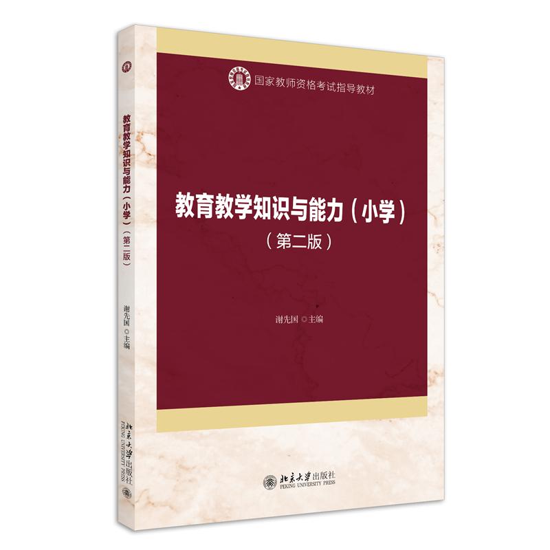 教育教学知识与能力（小学）（第二版）
