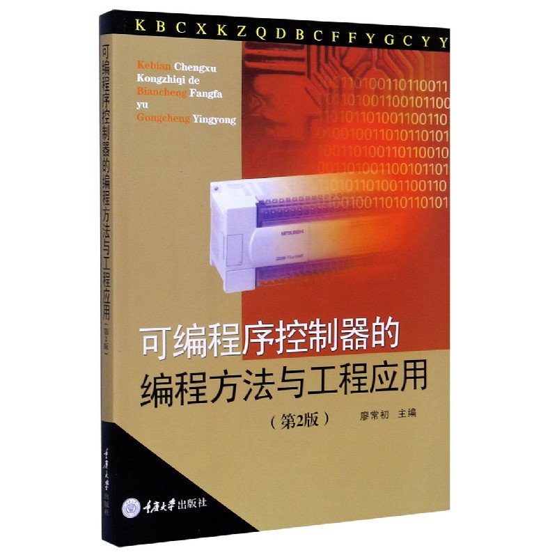 可编程序控制器的编程方法与工程应用（第2版）