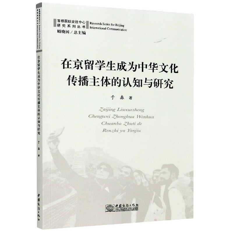 在京留学生成为中华文化传播主体的认知与研究/首都国际交往中心研究系列丛书