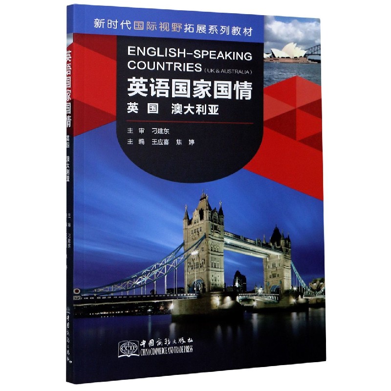 英语国家国情（英国澳大利亚新时代国际视野拓展系列教材）