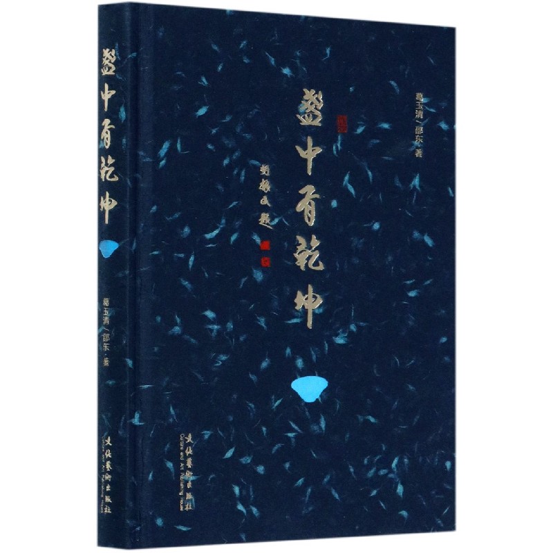 盏中有乾坤（精）