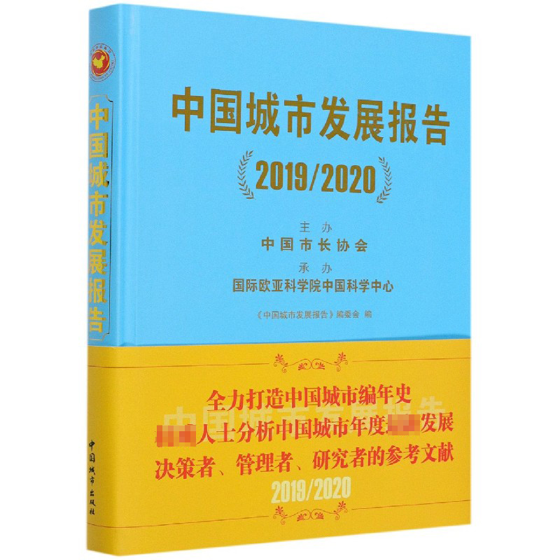 中国城市发展报告（20192020）（精）