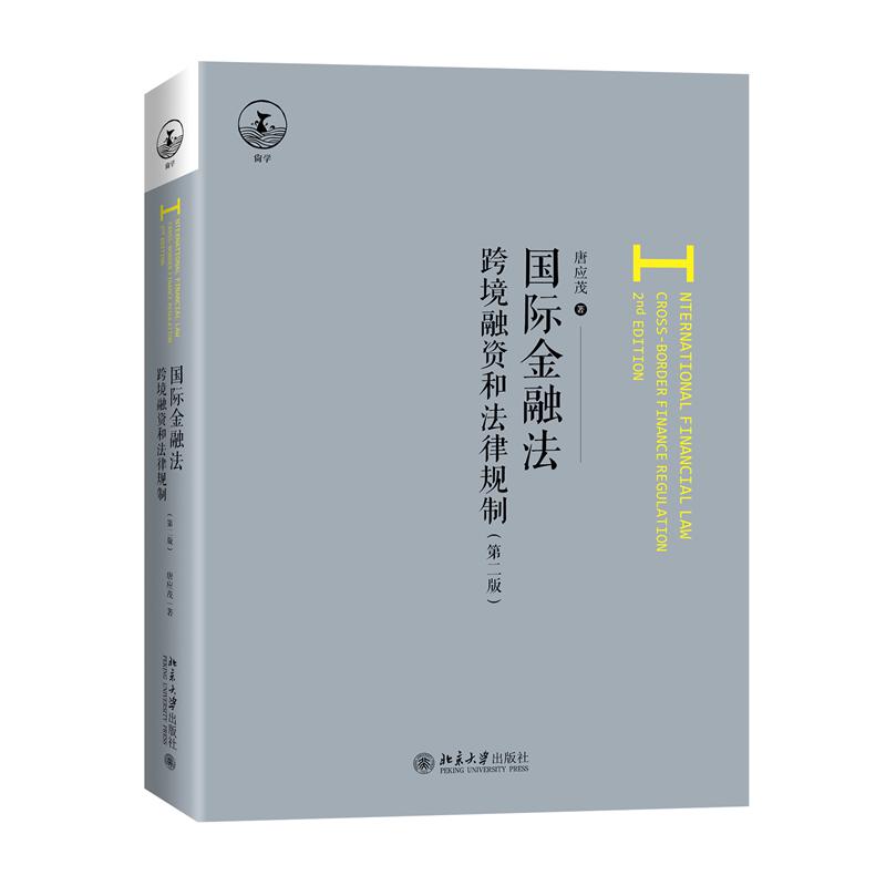 国际金融法:跨境融资和法律规制(第二版)