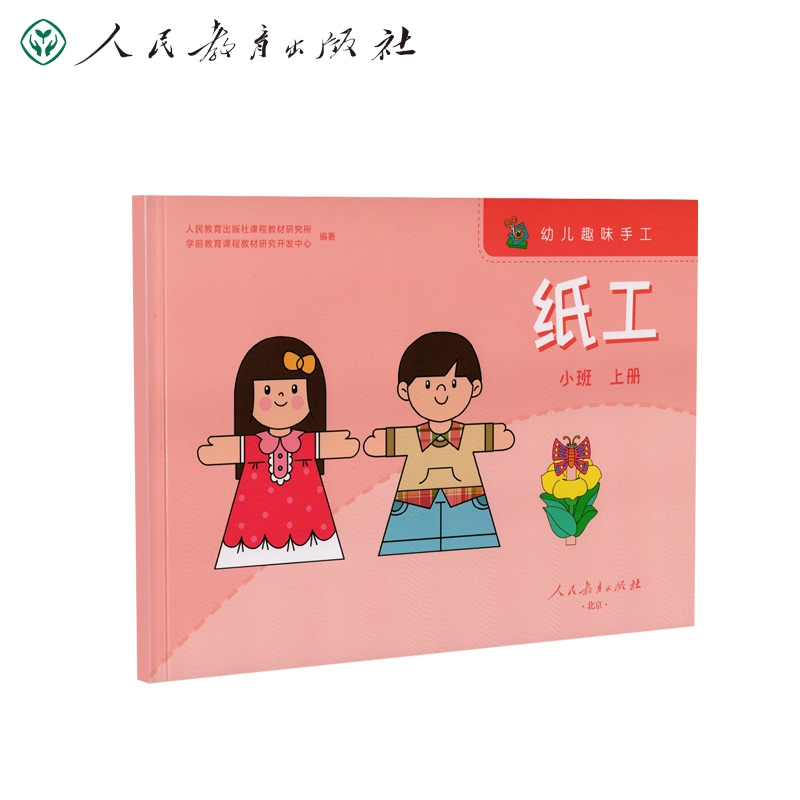幼儿趣味手工 纸工 小班上册