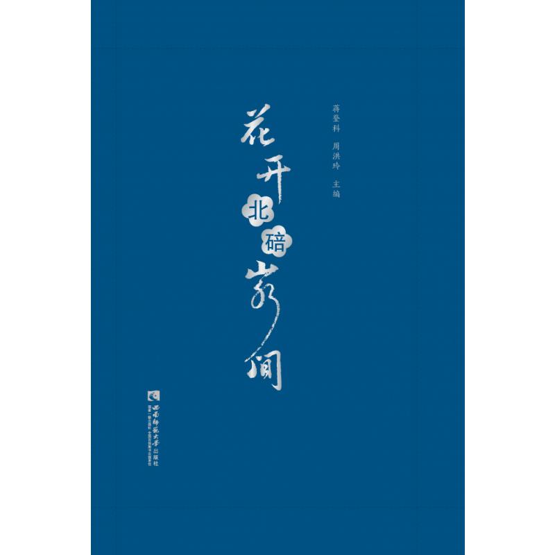 花开北碚山水间
