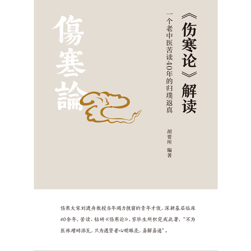 《伤寒论》解读 : 一个老中医苦读40年的归璞返真