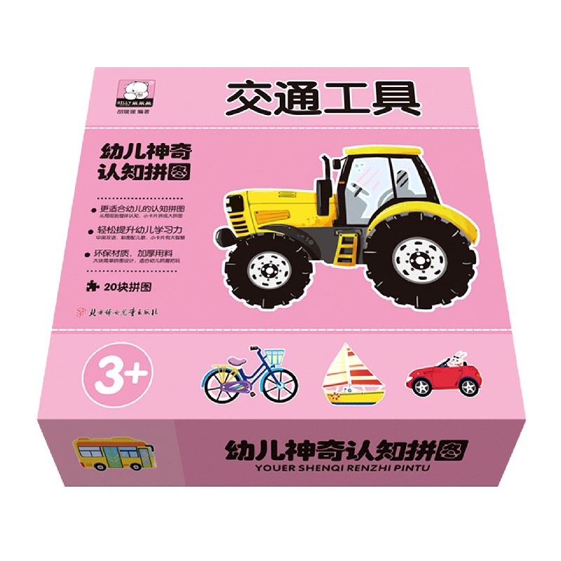 交通工具（3+）（精）/幼儿神奇认知拼图