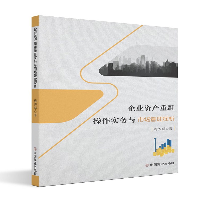 企业资产重组操作实务与市场管理探析