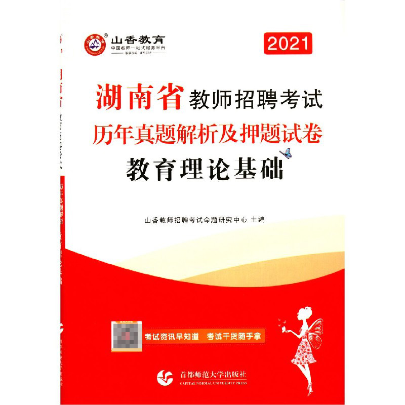教育理论基础历年真题解析及押题试卷（2021湖南省教师招聘考试）