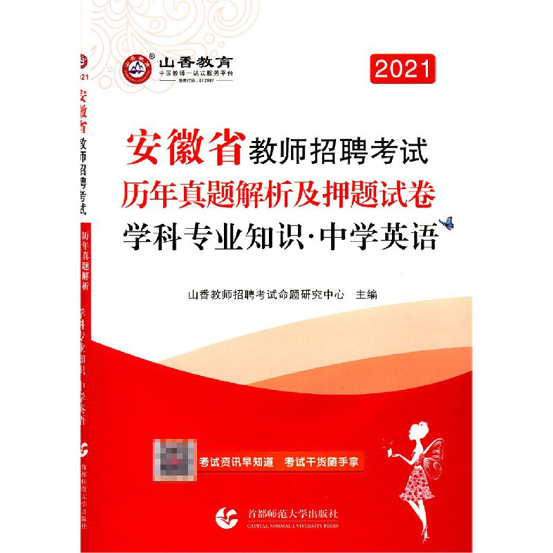 中学英语学科专业知识（历年真题解析及押题试卷2021安徽省教师招聘考试）